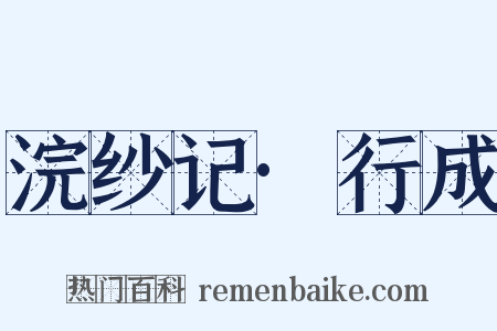 浣纱记·行成是什么意思的图片